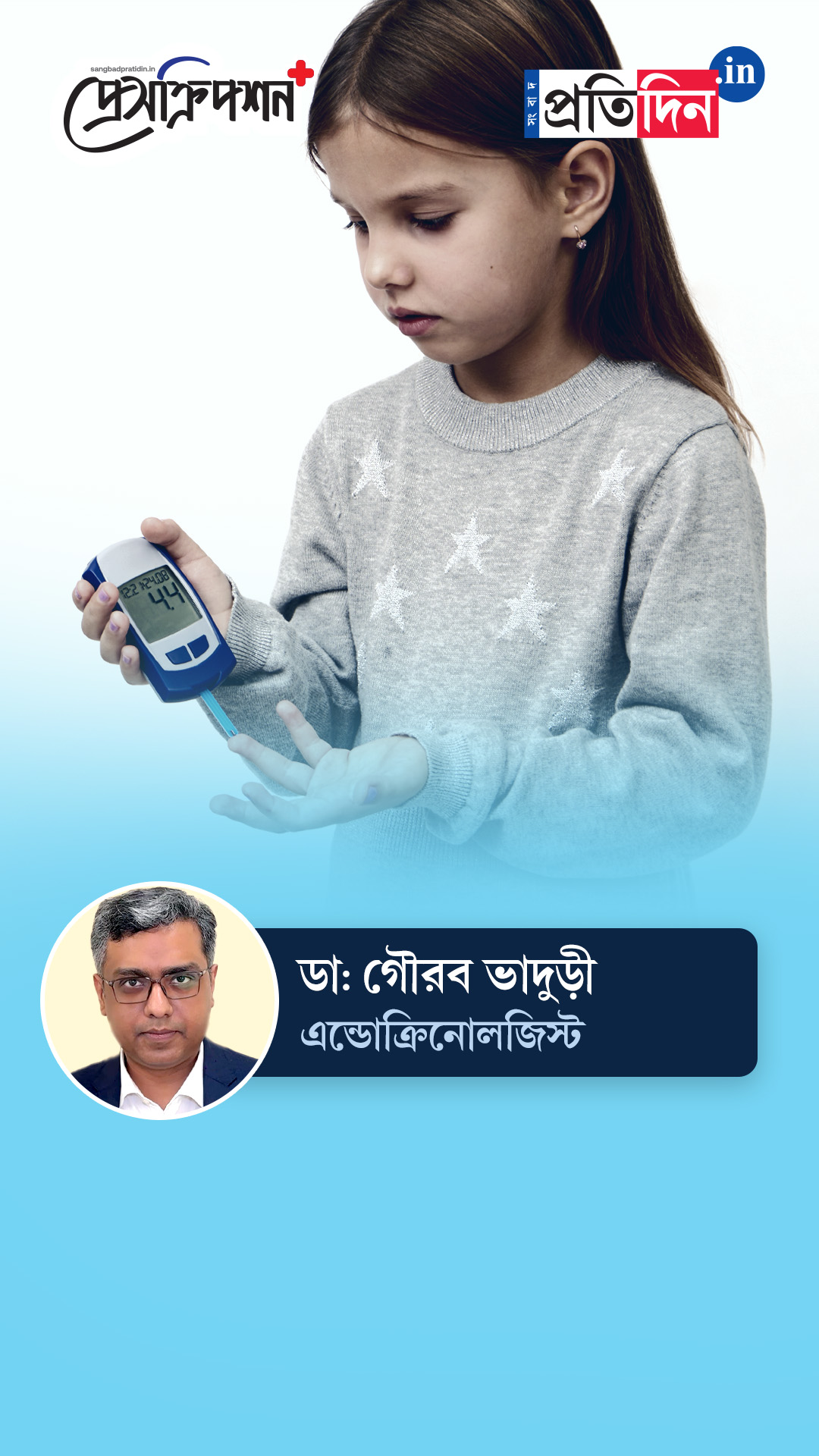 Pediatric Health| Prescription Plus| শিশুদের কি ডায়াবেটিস হতে পারে? জানাচ্ছেন ডাঃ গৌরব ভাদুড়ী
